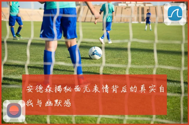 安德森揭秘面无表情背后的真实自我与幽默感