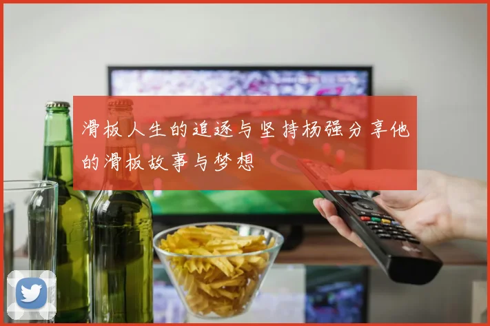 滑板人生的追逐与坚持杨强分享他的滑板故事与梦想
