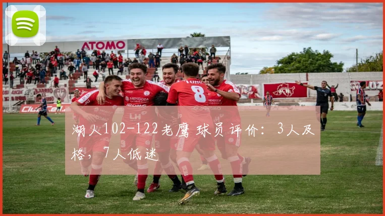 湖人102-122老鹰 球员评价：3人及格，7人低迷