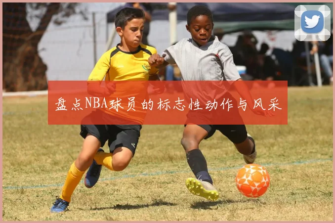 盘点NBA球员的标志性动作与风采