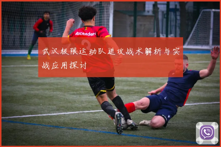 武汉极限运动队进攻战术解析与实战应用探讨